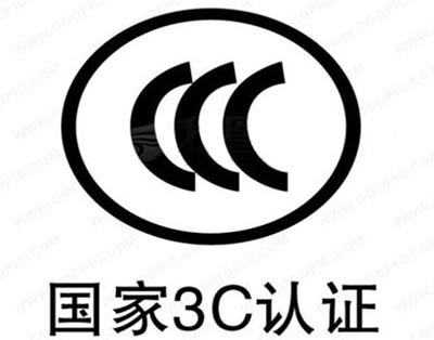 什么是3C认证？